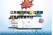 江苏银行网站，江苏银行官网登录入口