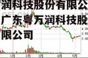 万润科技股份有限公司，广东粤万润科技股份有限公司