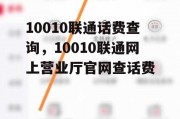 10010联通话费查询，10010联通网上营业厅官网查话费