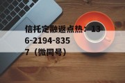央企信托-508号浙江湖州吴兴政信信托的简单介绍