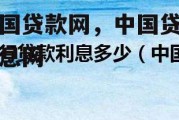 中国贷款网，中国贷款信息网