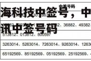 奥海科技中签号，中科海讯中签号码