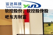 软控股份，软控股份股吧东方财富