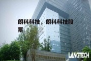 朗科科技，朗科科技股票