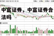 中富证券，中富证券合法吗
