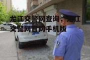 龙江交警网查询，龙江交警网官网手机版