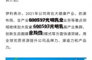 600597光明乳业，600597光明乳业股性