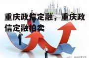 重庆政信定融，重庆政信定融拍卖