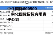 中化国际600500，中化国际招标有限责任公司