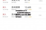 苏州固锝002079，苏州固锝的发展给中国当代企业的文化建设有何启示