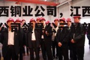 江西铜业公司，江西铜业公司领导公示最新