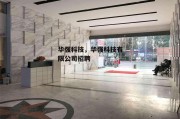 华强科技，华强科技有限公司招聘