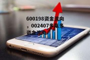 600198资金流向，002407多氟多资金流向