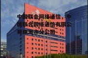 中国联合网络通信，中国联合网络通信有限公司珠海市分公司