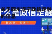 关于四川遂宁政信定融的信息