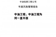 中油工程，中油工程为何一直不涨