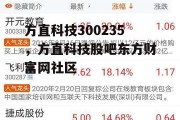 方直科技300235，方直科技股吧东方财富网社区