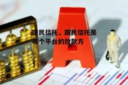 国民信托，国民信托是哪个平台的放款方