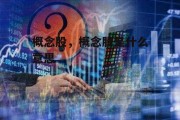 概念股，概念股是什么意思