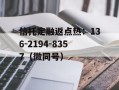 洛阳古都发展2022年债权系列之洛阳古城整治与保护项目二期工程项目的简单介绍