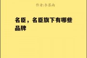 名臣，名臣旗下有哪些品牌