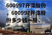 600997开滦股份，600997开滦股份多少钱一股