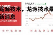 龙源技术，龙源技术最新消息