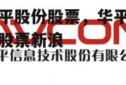 华平股份股票，华平股份股票新浪