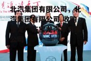 北汽集团有限公司，北汽集团有限公司 收购宝龙广东宝龙汽车有限公司