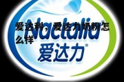 爱达利，爱达力奶粉怎么样