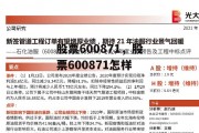 股票600871，股票600871怎样