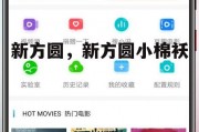 新方圆，新方圆小棉袄