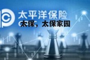 太保，太保家园