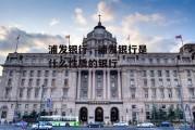 浦发银行，浦发银行是什么性质的银行