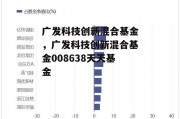 广发科技创新混合基金，广发科技创新混合基金008638天天基金