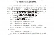 600802福建水泥，600802福建水泥招聘