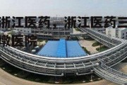 浙江医药，浙江医药三墩医院