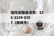 央企信托-XS382号江苏扬州市江都区（永续债）政信的简单介绍