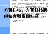 方直科技，方直科技股吧东方财富网社区