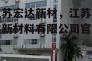 江苏宏达新材，江苏宏达新材料有限公司官网