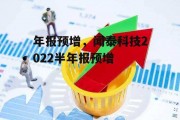 年报预增，闻泰科技2022半年报预增
