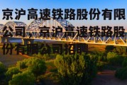 京沪高速铁路股份有限公司，京沪高速铁路股份有限公司招聘