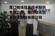 厦门敏讯信息技术股份有限公司，厦门敏讯信息技术股份有限公司 吴昊昱