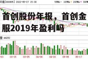 首创股份年报，首创金服2019年盈利吗