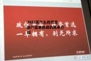 2022买什么政信定融产品更稳健的简单介绍