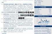 300114中航电测，300114中航电测股吧