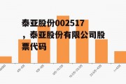 泰亚股份002517，泰亚股份有限公司股票代码