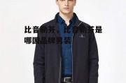 比音勒芬，比音勒芬是哪国品牌男装