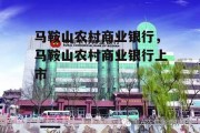 马鞍山农村商业银行，马鞍山农村商业银行上市