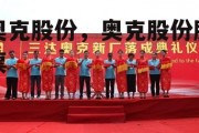 奥克股份，奥克股份股票